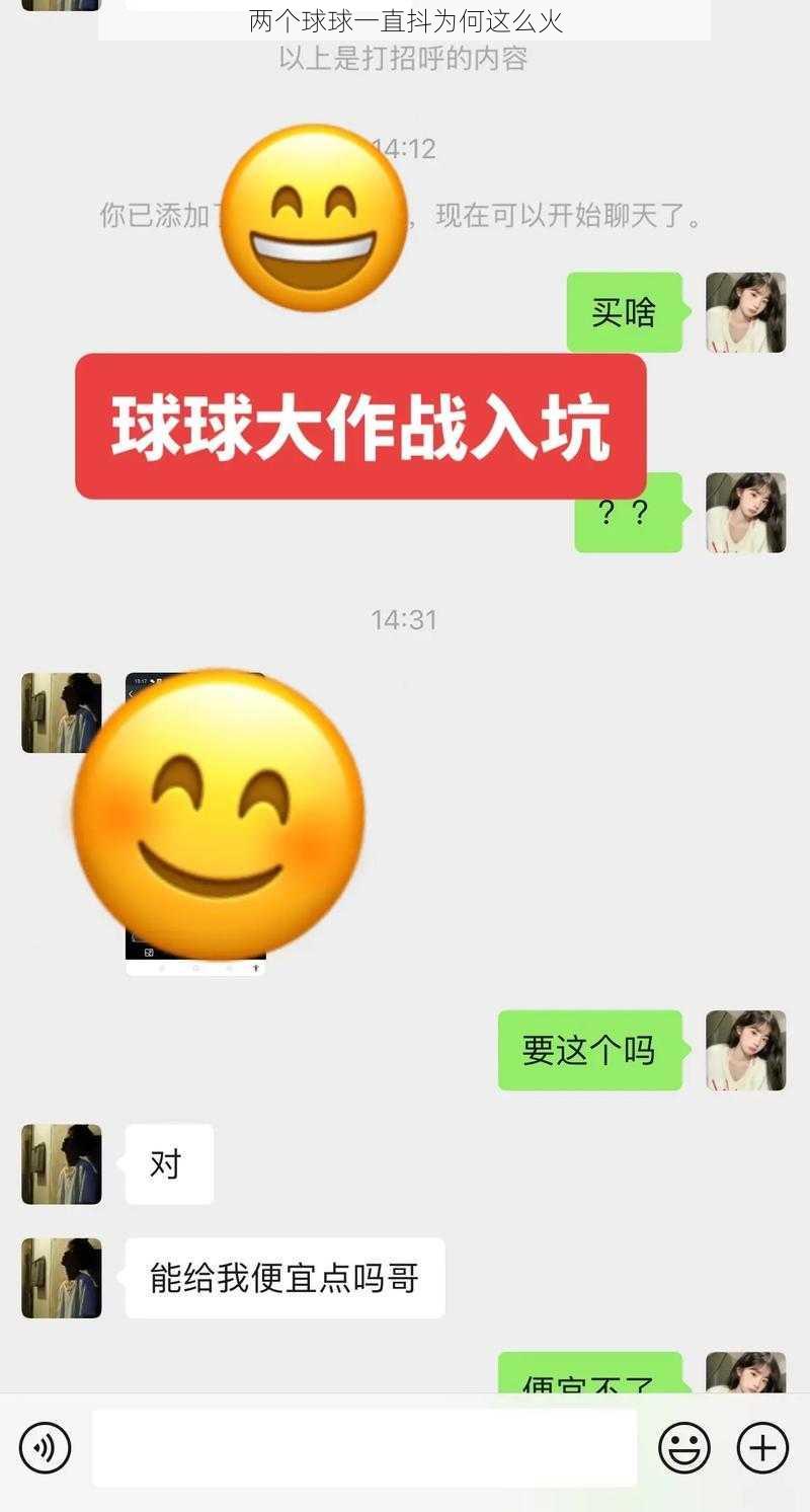 两个球球一直抖为何这么火