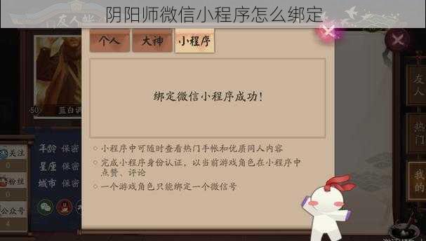 阴阳师微信小程序怎么绑定