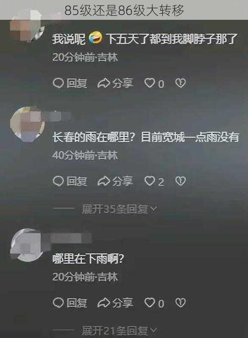 85级还是86级大转移