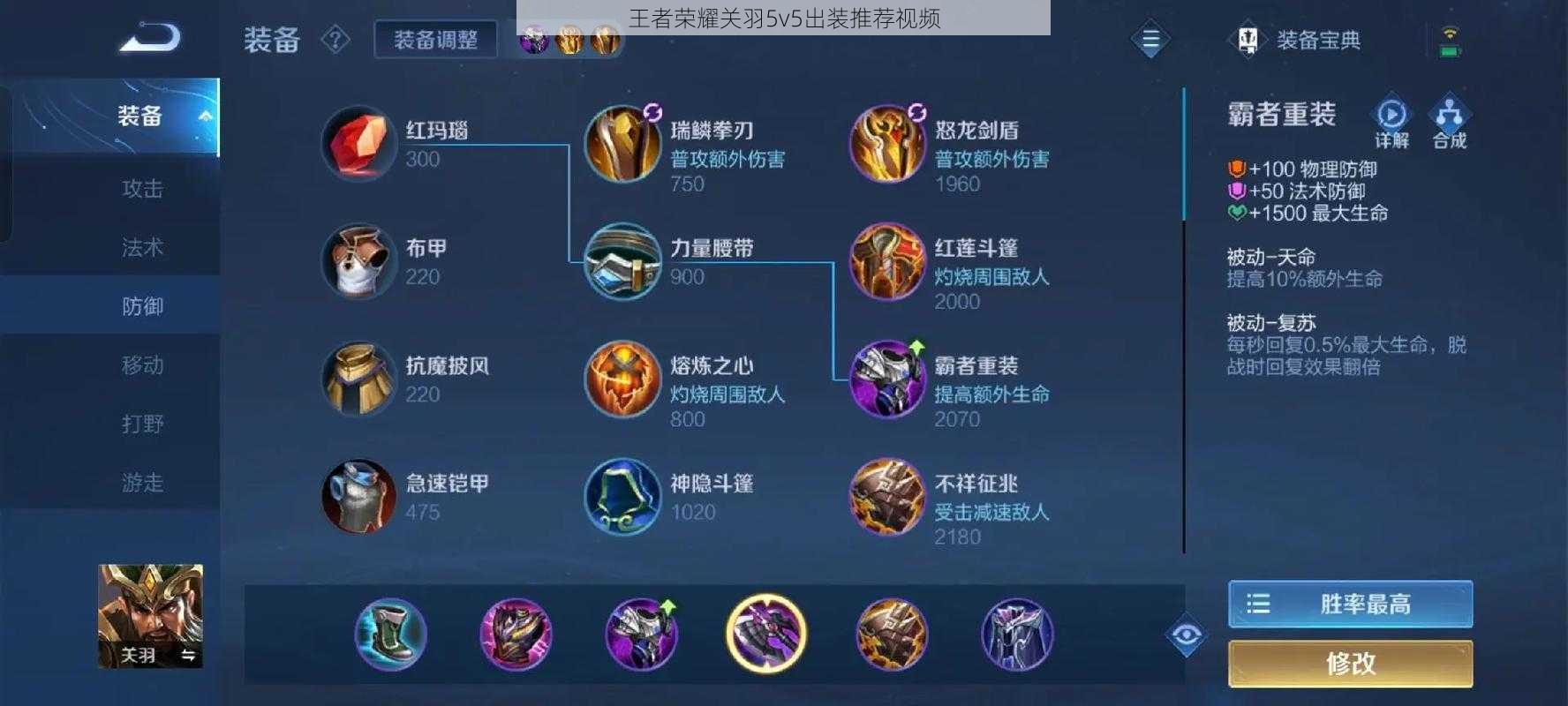 王者荣耀关羽5v5出装推荐视频