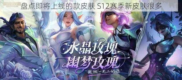 盘点即将上线的款皮肤 S12赛季新皮肤很多