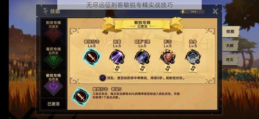 无尽远征刺客敏锐专精实战技巧