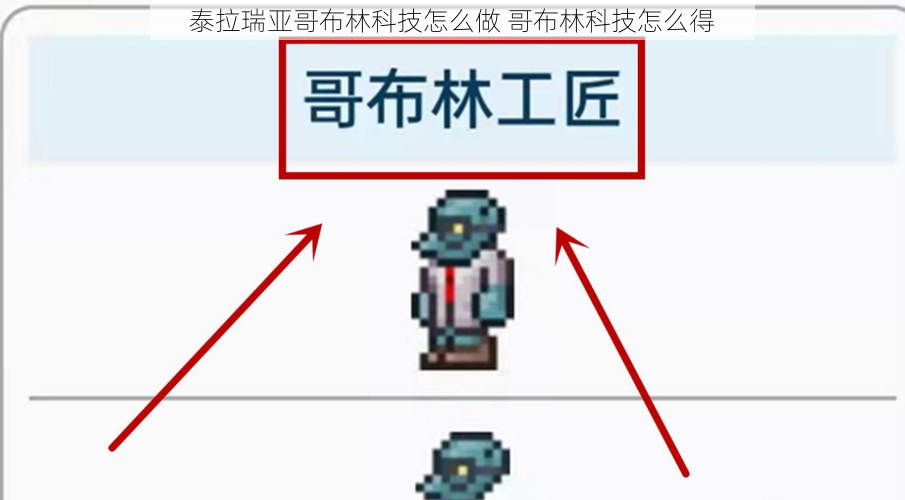 泰拉瑞亚哥布林科技怎么做 哥布林科技怎么得