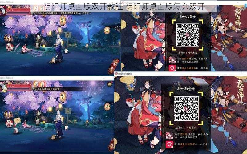 阴阳师桌面版双开教程 阴阳师桌面版怎么双开