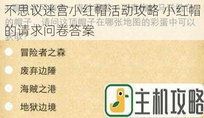 不思议迷宫小红帽活动攻略 小红帽的请求问卷答案