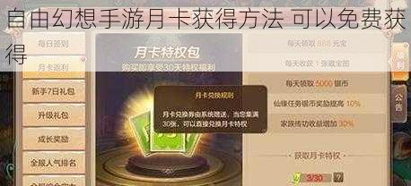 自由幻想手游月卡获得方法 可以免费获得