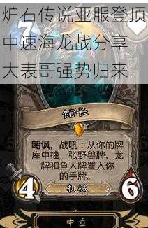 炉石传说亚服登顶中速海龙战分享 大表哥强势归来