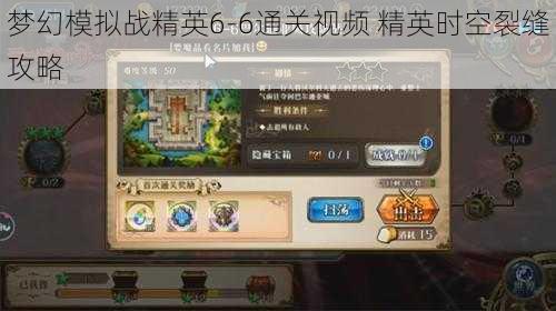 梦幻模拟战精英6-6通关视频 精英时空裂缝攻略